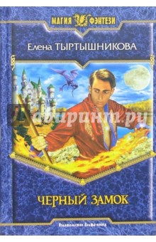 Елена Тыртышникова - Черный замок, или Вопреки устройству Мира: Фантастический роман обложка книги Елена Тыртышникова - Черный замок, или Вопреки устройству Мира: Фантастический роман обложка книги
