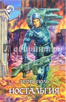 Игорь Поль - Ностальгия: Фантастический роман обложка книги Игорь Поль - Ностальгия: Фантастический роман обложка книги