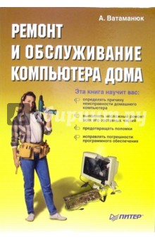 Александр Ватаманюк - Ремонт и обслуживание компьютера дома обложка книги Александр Ватаманюк - Ремонт и обслуживание компьютера дома обложка книги