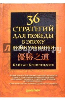 36 стратегий для победы в эпоху конкуренции - Кайхан Криппендорф