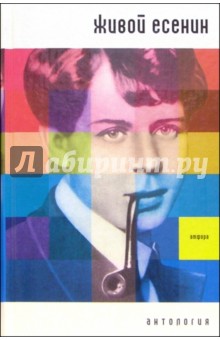 Живой Есенин. Антология