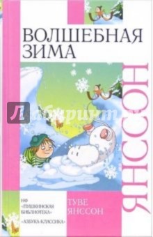 Туве Янссон - Волшебная зима: Повесть-сказка, рассказы обложка книги Туве Янссон - Волшебная зима: Повесть-сказка, рассказы обложка книги