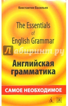 The Essentials of English Grammar. Английская грамматика: самое необходимое. - 2-е издание