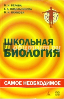 Надежда Белова - Школьная биология: самое необходимое обложка книги Надежда Белова - Школьная биология: самое необходимое обложка книги