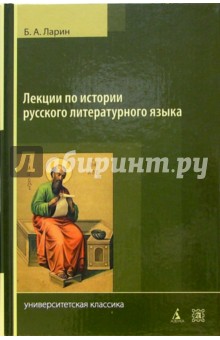 Лекции по истории русского литературного языка (X-середина XVIIIв.). - 2-е издание, исправленное - Борис Ларин