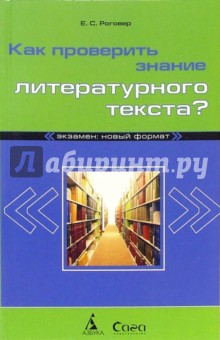 Как проверить знание литературного текста? - Ефим Роговер