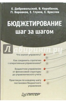 Карабанов, Бреслав, Добровольский, Боровков, Глухов - Бюджетирование. Шаг за шагом обложка книги Карабанов, Бреслав, Добровольский, Боровков, Глухов - Бюджетирование. Шаг за шагом обложка книги