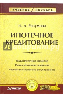 Ипотечное кредитование: Учебное пособие - Ирина Разумова