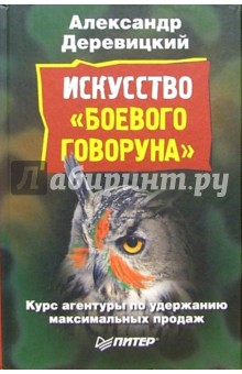 Искусство боевого говоруна - Александр Деревицкий