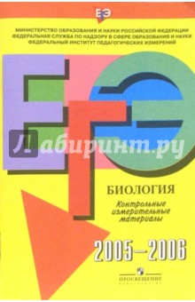 Единый Государственный Экзамен: Биология: контрольные измерительные материалы: 2005-2006 обложка книги Единый Государственный Экзамен: Биология: контрольные измерительные материалы: 2005-2006 обложка книги