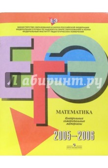 ЕГЭ: Математика: 2005-2006: контрольные измерительные материалы обложка книги ЕГЭ: Математика: 2005-2006: контрольные измерительные материалы обложка книги