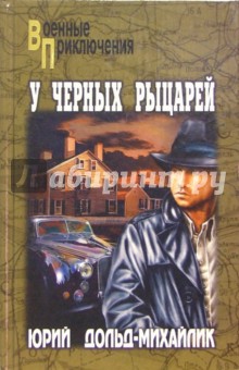 Юрий Дольд-Михайлик - У черных рыцарей обложка книги Юрий Дольд-Михайлик - У черных рыцарей обложка книги