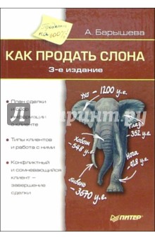 Ася Барышева - Как продать слона обложка книги Ася Барышева - Как продать слона обложка книги