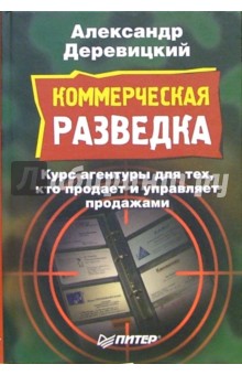 Александр Деревицкий - Коммерческая разведка обложка книги Александр Деревицкий - Коммерческая разведка обложка книги