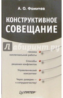 Конструктивное совещание
