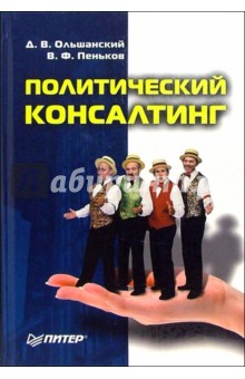 Дмитрий Ольшанский - Политический консалтинг обложка книги Дмитрий Ольшанский - Политический консалтинг обложка книги
