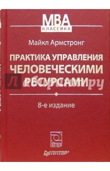 Майкл Армстронг - Практика управления человеческими ресурсами обложка книги Майкл Армстронг - Практика управления человеческими ресурсами обложка книги