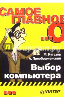Михаил Кутузов - Самое главное о... Выбор компьютера обложка книги Михаил Кутузов - Самое главное о... Выбор компьютера обложка книги