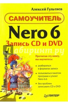 Алексей Гультяев - Самоучитель Nero 6. Запись CD и DVD обложка книги Алексей Гультяев - Самоучитель Nero 6. Запись CD и DVD обложка книги