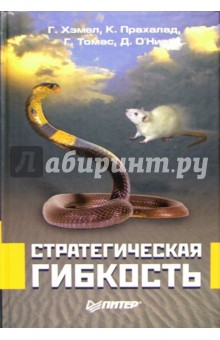 Хэмел, Томас, Божук - Стратегическая гибкость обложка книги Хэмел, Томас, Божук - Стратегическая гибкость обложка книги