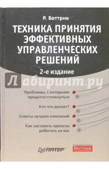Техника принятия эффективных управленческих решений - Роберт Баттрик