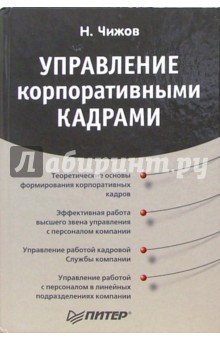 Управление корпоративными кадрами - Николай Чижов