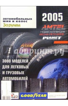 Мир автомобильных шин и колес 2005 обложка книги Мир автомобильных шин и колес 2005 обложка книги
