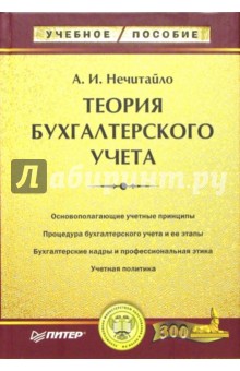 Алексей Нечитайло - Теория бухгалтерского учета обложка книги Алексей Нечитайло - Теория бухгалтерского учета обложка книги