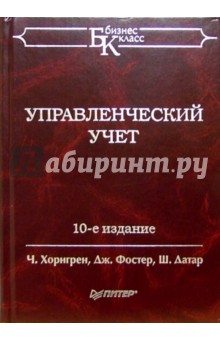 Управленческий учет - Хорнгрен, Датар, Фостер