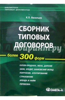 Сборник типовых договоров - Константин Васильев Сборник типовых договоров - Константин Васильев