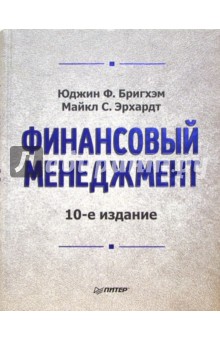Финансовый менеджмент - Юджин Бригхэм