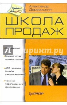 Александр Деревицкий - Школа продаж обложка книги Александр Деревицкий - Школа продаж обложка книги