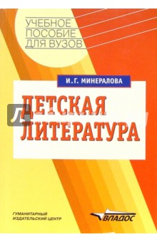 Ирина Минералова - Детская литература. Учебное пособие для студентов высших учебных заведений обложка книги Ирина Минералова - Детская литература. Учебное пособие для студентов высших учебных заведений обложка книги