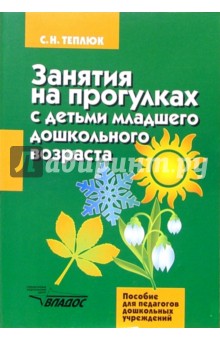 Светлана Теплюк - Занятия на прогулках с детьми младшего дошкольного возраста: пособие для педагогов дошк.учрежд обложка книги Светлана Теплюк - Занятия на прогулках с детьми младшего дошкольного возраста: пособие для педагогов дошк.учрежд обложка книги