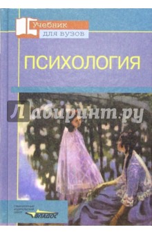 Осипова, Антипова, Дорофеев, Кокуев, Рогов, Рогова, Шевандрин - Психология: Учебное пособие для студентов вузов, обучающихся по педагогическим специальностям обложка книги Осипова, Антипова, Дорофеев, Кокуев, Рогов, Рогова, Шевандрин - Психология: Учебное пособие для студентов вузов, обучающихся по педагогическим специальностям обложка книги