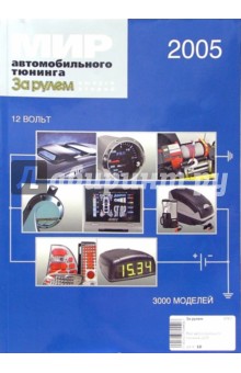 Мир автомобильного тюнинга 2005 обложка книги Мир автомобильного тюнинга 2005 обложка книги