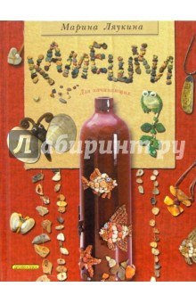 Марина Ляукина - Камешки обложка книги Марина Ляукина - Камешки обложка книги
