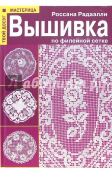 Вышивка по филейной сетке - Россана Радаэлли