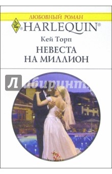 Невеста на миллион: Роман - Кей Торп