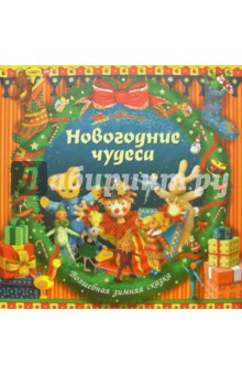 Дугалд Стир - Новогодние чудеса: Зимняя сказка обложка книги Дугалд Стир - Новогодние чудеса: Зимняя сказка обложка книги