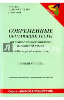 Бинкс, Хиви - Современные обучающие тесты на основе живых диалогов носителей языка (1-й уровень) обложка книги Бинкс, Хиви - Современные обучающие тесты на основе живых диалогов носителей языка (1-й уровень) обложка книги