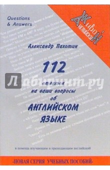 Александр Пахотин - 112 ответов на ваши вопросы об английском языке обложка книги Александр Пахотин - 112 ответов на ваши вопросы об английском языке обложка книги