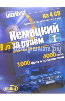 Немецкий за рулем (4 CD + тематические материалы) обложка книги Немецкий за рулем (4 CD + тематические материалы) обложка книги