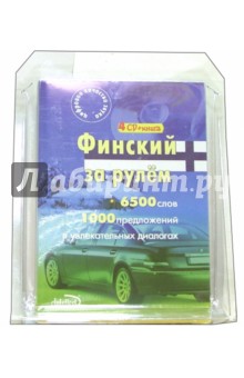 Финский за рулем (4 CD + тематические материалы) обложка книги Финский за рулем (4 CD + тематические материалы) обложка книги