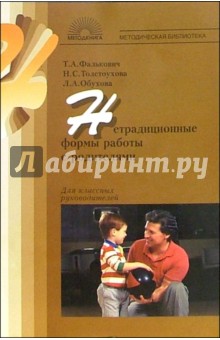 Нетрадиционные формы работы с родителями - Фалькович, Обухова, Толстоухова