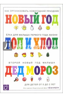 Хаустова, Зацепина - Топ и хлоп. Как организовать новогодний праздник для малыша. обложка книги Хаустова, Зацепина - Топ и хлоп. Как организовать новогодний праздник для малыша. обложка книги