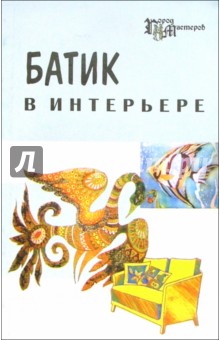 Батик в интерьере - Евгения Масалова
