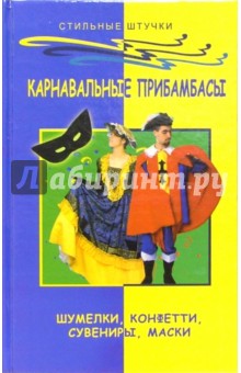 Карнавальные прибамбасы: шумелки, конфети, сувениры, маски - Анна Диченскова