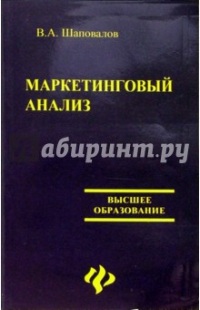 Владимир Шаповалов - Маркетинговый анализ обложка книги Владимир Шаповалов - Маркетинговый анализ обложка книги