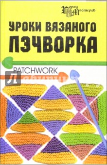 Татьяна Суздальцева - Уроки вязания пэчворка обложка книги Татьяна Суздальцева - Уроки вязания пэчворка обложка книги